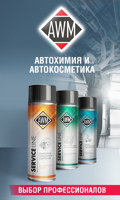 Баннер автохимии AWM
